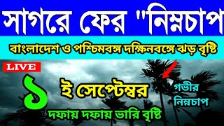 Ajker Abohar khabar । 1th september 2024 । weather news today । দুই বাংলার দক্ষিনবঙ্গে বৃষ্টি । [upl. by Rebmik]