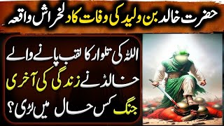 hazrat khalid bin walid ki wafat story of hazrat khalid bin waled Last Moments of Khalid Bin Waled [upl. by Anali383]