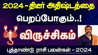 விருச்சிகம்  2024  திடீர் அதிஷ்டத்தை பெறப்போகும்  புத்தாண்டு பலன்  new year palan  viruchigam [upl. by Svirad]