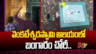 1 Kg Gold And 5Kg Silver Stolen From Venkateshwara Swamy Temple In Amalapuram  Ntv [upl. by Efioa]