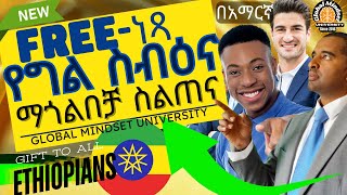 Free Personal Development training in Amharic  ነጻ የግል ስብዕና ማጎልበቻ ስልጠና [upl. by Levesque]