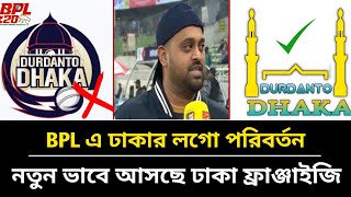 BPL এ পরিবর্তীত হচ্ছে ঢাকার লগো  দূর্দান্ত ঢাকা আসছে নতুন স্টাইলে  New Dhaka Team  BPL 2025 [upl. by Nnylahs807]