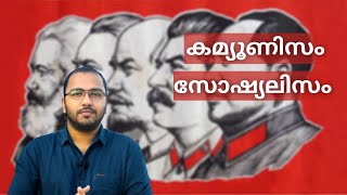 Communism Vs Socialism  Socialism Explained in Malayalam  Communism Malayalam  alexplain [upl. by Llemaj]