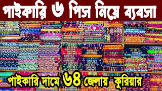 থ্রি পিস এর পাইকারি মার্কেট। three piece wholesale market in Bangladesh। থ্রি পিস কালেকশন ২০২৩ [upl. by Carlton]