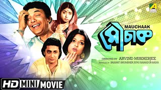 Mauchaak  মৌচাক  Bengali Comedy Movie  Full HD  Uttam Kumar  Ranjit Mallick  Rabi Ghosh [upl. by Einomrah]