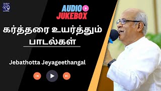 Kartharai Uyarthum Padalgal  Fr S J Berchmans  Audio Juke box  Gospel songs [upl. by Latini]