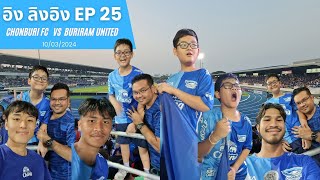 อิง ลิงอิง EP 25 Chonburi FC VS Buriram United [upl. by Notxam]