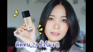 รองพื้น Dior Forever Undercover 24 Hr Full Coverage ปกปิด ติดทน 24 ชั่วโมง จริงมั้ย  Misspeony [upl. by Havelock390]