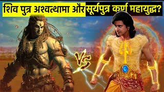 कर्ण और अश्वत्थामा दो ब्रह्मस्त्र के समान है  Suryaputra karn vs Ashwatthama Mahabharat  Satyam [upl. by Ciccia833]