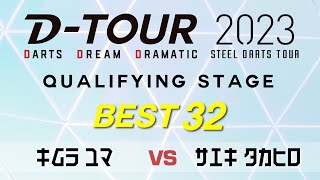 【DTOUR QUALIFYING STAGE】キムラ ユマ vs サエキ タカヒロ【BEST 32】 [upl. by Tandy621]