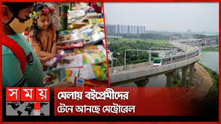 বইমেলার জন্য আশীর্বাদ মেট্রোরেল  Metro Rail  Ekushey Boi Mela 2024  Childrens Corner  Somoy TV [upl. by Dennett]