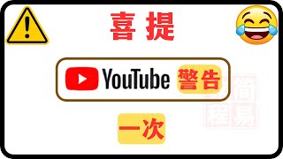 ⚠️ YouTuber必看：防踩坑，避免频道被永删！🚨我的YouTube警告经历！📝 如何通过YouTube的政策培训解除警告？ youtuber 警告 警示 培训  简易教程（a2） [upl. by Ettevroc]