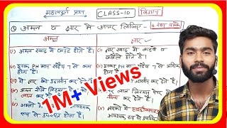 अम्ल तथा क्षार में अंतर  अम्ल व क्षार में अंतर  difference between acid and base aml aur kshar [upl. by Nimra]