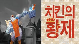 말복엔 갈리오 치킨 🔥 │롤 갈리오 꼬끼오갈리오 [upl. by Ecneralc]