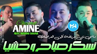 Cheb Amine Chopout 2024 Machi Nti 3rida كاين العرضات •Feat Manini SaharLive Solazur [upl. by Forkey]