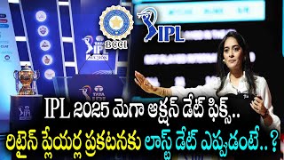 రిటైన్ ప్లేయర్ల ప్రకటనకు లాస్ట్ డేట్ ఎప్పుడంటే  IPL 2025 Mega Auction Date Fix  Orey Macha [upl. by Grania]