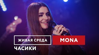 MONA — Часики  Живая среда на Новом Радио [upl. by Etnoed586]