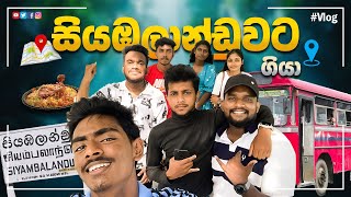 උයාගෙන කෑවා  🍽  Siyambalanduwa  Mr Pasiya [upl. by Peskoff]