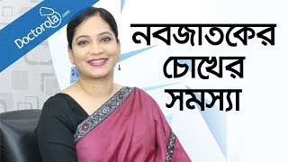 Retinopathy of PrematurityROPবাচ্চাদের চোখের সমস্যাশিশুর চোখের সমস্যাbd health tips [upl. by Marys670]