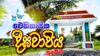 ඓතිහාසික දීඝවාපිය පුදබිමDeegawapiya Temple sirlank [upl. by Niret]