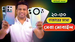 ২০৩০ হাজার টাকায় সেরা ৫টি স্মার্টফোন  Best Phone Under 30000 [upl. by Loginov]