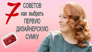 7 СОВЕТОВ как выбрать свою ПЕРВУЮ ДИЗАЙНЕРСКУЮ СУМКУ Chanel Louis Vuitton Givenchy [upl. by Doniv853]