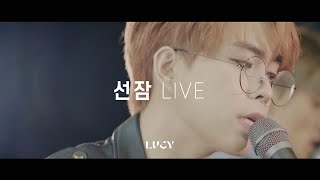 LUCY LIVE CLIP  선잠 snooze [upl. by Fern103]