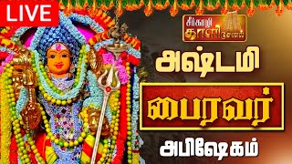 🔴LIVE  நேரலை  2024  அஷ்டமி பைரவர் அபிஷேகம் Bhairavar Abhishekam short ashtami bairavar live l [upl. by Netsirt]