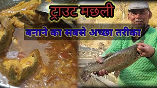 Trout Fish Recipe ।।ट्राउट मछली कैसे बनाएं।।मच्छी और भात।।ट्रोट मछली बनाने की विधि।।Trout Fish।। [upl. by Scotney]