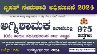 ಅಗ್ನಿಶಾಮಕ ಇಲಾಖೆ 975 ಹುದ್ದೆಗಳ ನೇಮಕಾತಿ 2024  KSFES Recruitment 2024 [upl. by Yardley969]