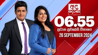 අද දෙරණ 655 ප්‍රධාන පුවත් විකාශය  20240926  Ada Derana Prime Time News Bulletin [upl. by Mapes]