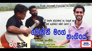 SCS රූTV ගීයකට අරුතක් Episode 02  saman lenin songs  Gora Sapun Aharena Adiriye Mohini [upl. by Atiuqet222]