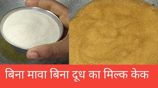 मात्र 10 रुपए में 1 किलो मिल्क केकरसीली की आप मार्केट से लाना ही भूल जाएंगेSuji ka milk cake 🍰🍰 [upl. by Lytsirk945]