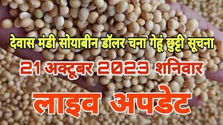 देवास मंडी डालर चना सोयाबीन गेहूं का भाव l देवास मंडी अवकाश सूचना l 21अक्टूबर 2023 शनिवार देवास मंडी [upl. by Luing]