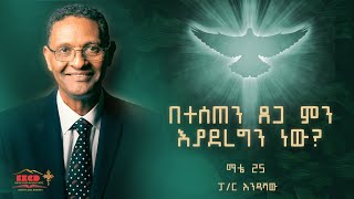 ፓስተር እንዳሻው ከልክሌ  በተሰጠን ፀጋ ምን እያደረግን ነው [upl. by Lemor]