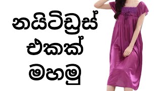 නයිට්ඩ්‍රස් එකක් මහමුද  How to easy cut night dress sinhala Night dress cutting and stitching [upl. by Gibun110]