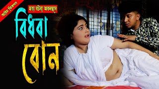 বিধবা বোনের চাহিদা মেটালো ভাই  Best Bangla Short Movie 2024  RMS Official Video [upl. by Gavrila856]