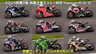 2024鈴鹿8耐 鈴鹿サーキット主催テスト1回目 Session6 GrB  鈴鹿サーキット 2024年6月20日 [upl. by Berlyn742]