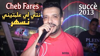 Cheb Fares  Nti Li 3alamtini Neshar  نص الليل يتقلب بحري Succè 2013 [upl. by Nedmac877]