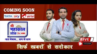 सिर्फ खबरों से सरोकार shrimahakalloktv  bigbreaking [upl. by Dnomal300]