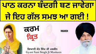 ਕਰਮ ਕ੍ਰਿਤ  KARM KARIT  GYANI SANT SINGH JI MASKEEN  MASKEEN GYAN SANGAM [upl. by Thorstein283]