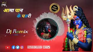 Aama Pan ke patri  आमा पान के पतरी  Cg Bhakti dj remix song  dj PLD Cg dj Song [upl. by Enileqcaj]