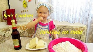 Простейший рецепт ПЕЧЕНЬЯ на ПИВЕ  Всего 3 ИНГРЕДИЕНТА  Beer Cookies  ONLY 3 INGREDIENTS [upl. by Imelida]