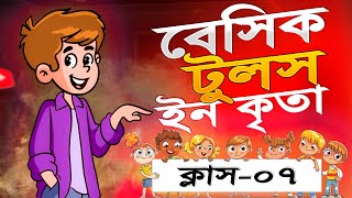 বেসিক টুলস ইন কৃতা  Basic Tools in Krita Animation Class07  bangla Krita Tutorial for Beginner [upl. by Gizela848]