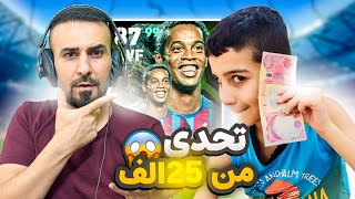 اصعب تحدي لحمودي🤯يجيب اربعة اهداف مع رونالدينهو 25000 الف هدية🤑efootball2025 efootball [upl. by Acebber]