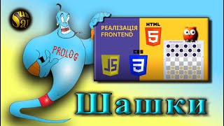 Шашки на Prolog з minmax та AlphaBeta [upl. by Scammon]