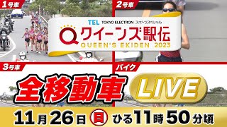 【LIVE】クイーンズ駅伝2023 《全移動車》をライブ配信 [upl. by Murry190]