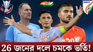 26 জনের ভারতীয় দলে মাত্র দুজন বাঙালি প্লেয়ার👀 এলো কারা বাদ পড়ল কারা Squad নিয়ে খুশি ফ্যানরা [upl. by Manaker431]