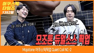 AcousticTimes 1352회 Mojotone 어쿠스틱픽업 Quiet Coil NC2 [upl. by Cerelia]