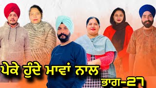 ਪੇਕੇ ਹੁੰਦੇ ਮਾਵਾਂ ਨੲਲਭਾਗ27Peke Hunde Mawan NaalPart27sukhjinderramannatttv [upl. by Allenotna]